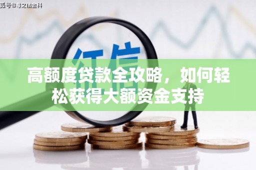 临县高额度贷款全攻略，如何轻松获得大额资金支持