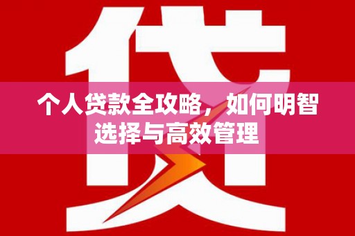 临县个人贷款全攻略，如何明智选择与高效管理