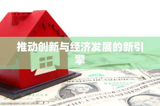 临县推动创新与经济发展的新引擎