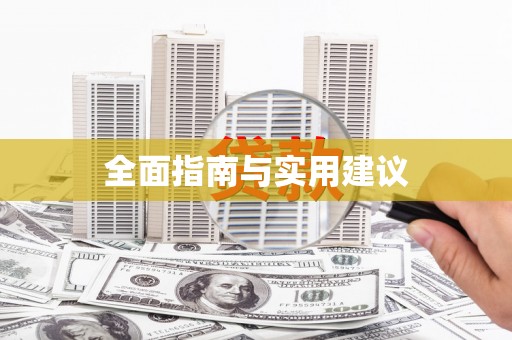 临县全面指南与实用建议