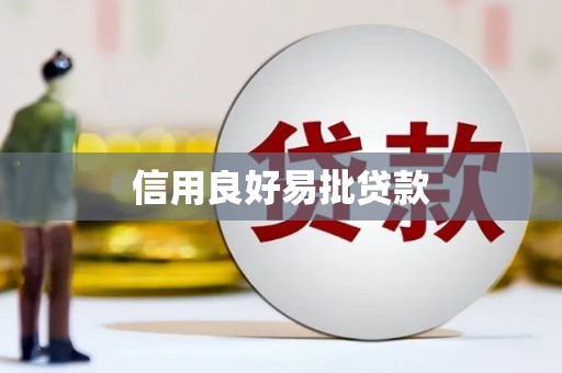 临县信用良好易批贷款