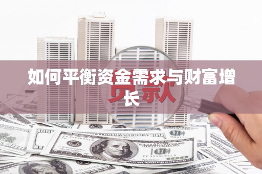 临县如何平衡资金需求与财富增长