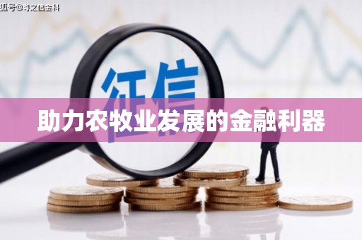 临县助力农牧业发展的金融利器