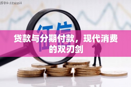 临县贷款与分期付款，现代消费的双刃剑