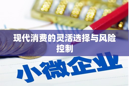 临县现代消费的灵活选择与风险控制