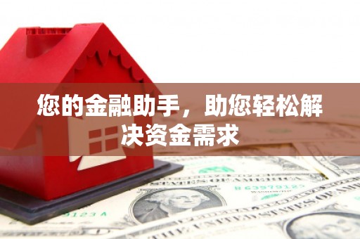 临县您的金融助手，助您轻松解决资金需求