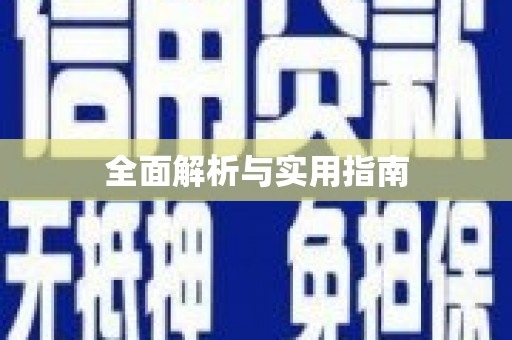 临县全面解析与实用指南