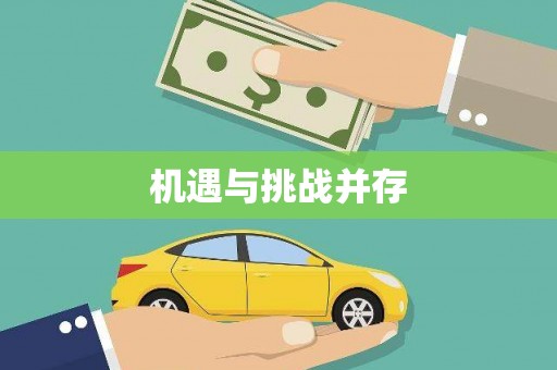 临县机遇与挑战并存