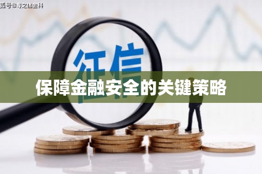 临县保障金融安全的关键策略
