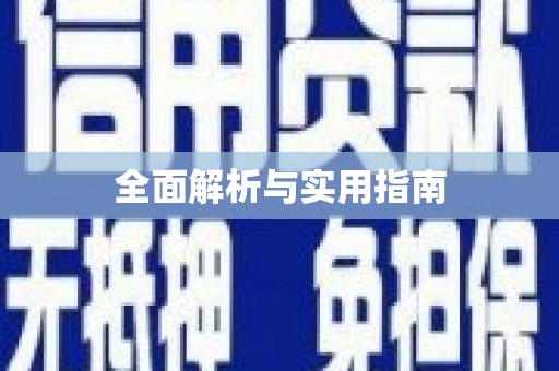 临县全面解析与实用指南 临县全面解析与实用指南
