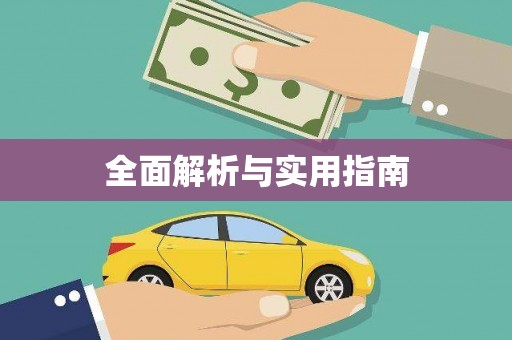 临县全面解析与实用指南