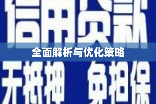 临县全面解析与优化策略