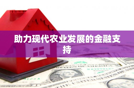 临县助力现代农业发展的金融支持