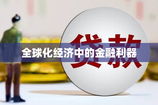 临县全球化经济中的金融利器