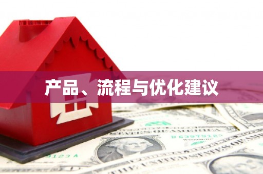 临县产品、流程与优化建议