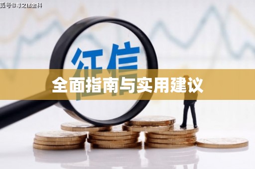 临县全面指南与实用建议