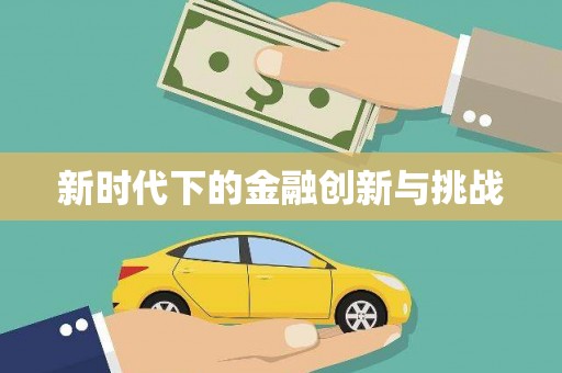 临县新时代下的金融创新与挑战