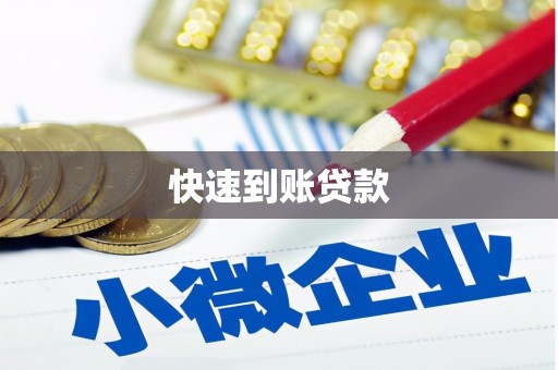 临县快速到账贷款