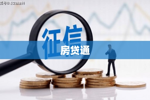 临县房贷通