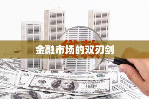 临县金融市场的双刃剑