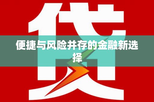 临县便捷与风险并存的金融新选择