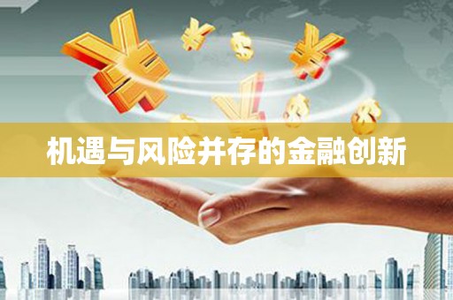 临县机遇与风险并存的金融创新