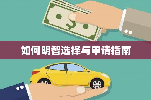 临县如何明智选择与申请指南