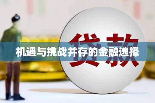 临县机遇与挑战并存的金融选择