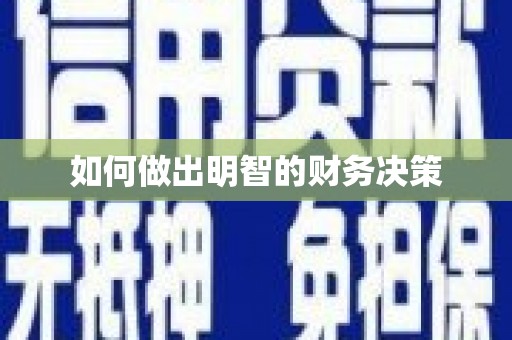 临县如何做出明智的财务决策