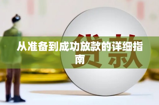 临县从准备到成功放款的详细指南
