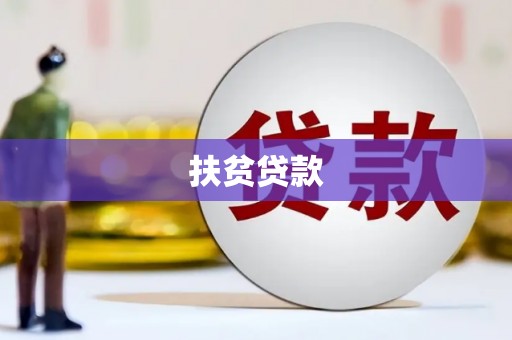 临县扶贫贷款