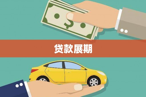 临县贷款展期