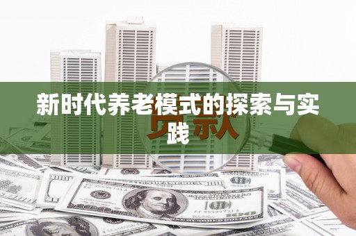 临县新时代养老模式的探索与实践