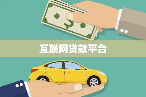 临县互联网贷款平台