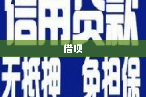 临县借呗