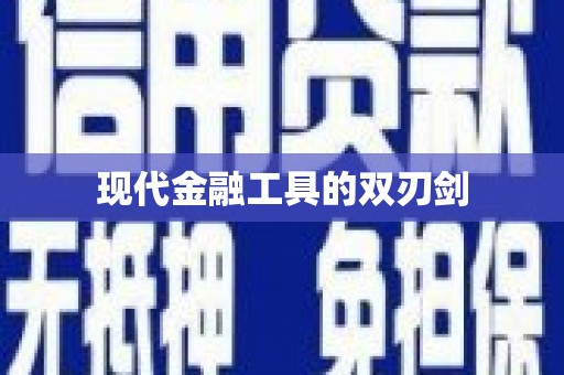 临县现代金融工具的双刃剑