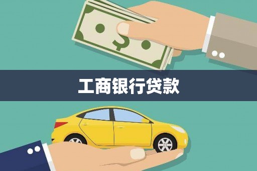 临县工商银行贷款