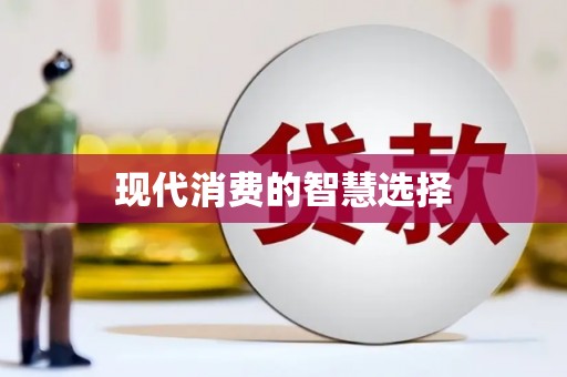 临县现代消费的智慧选择