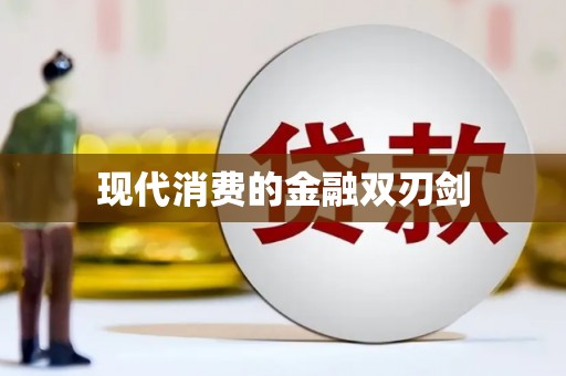 临县现代消费的金融双刃剑
