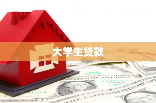 临县大学生贷款