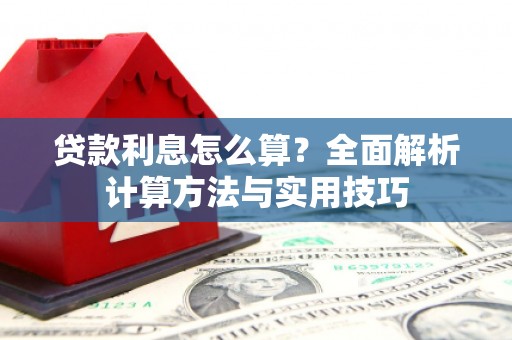 临县贷款利息怎么算？全面解析计算方法与实用技巧