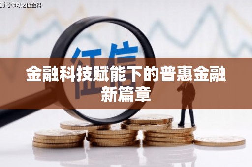 临县金融科技赋能下的普惠金融新篇章 临县金融科技赋能下的普惠金融新篇章