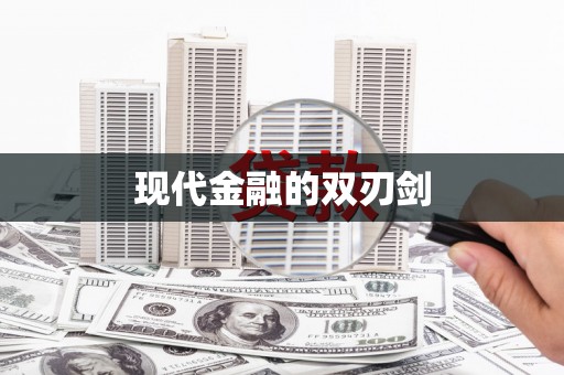 临县现代金融的双刃剑