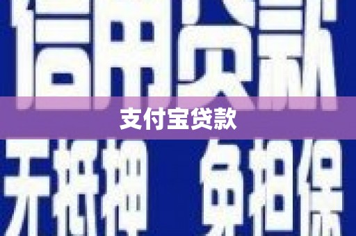 临县支付宝贷款
