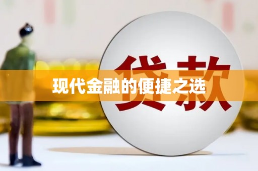 临县现代金融的便捷之选
