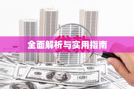 临县全面解析与实用指南