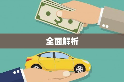 临县全面解析