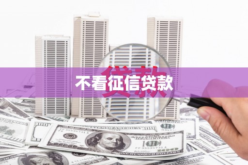 临县不看征信贷款