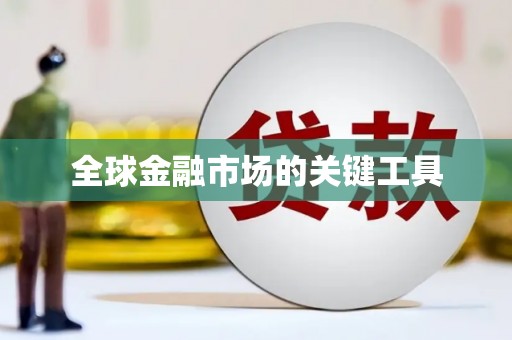 临县全球金融市场的关键工具