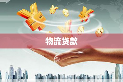 临县物流贷款
